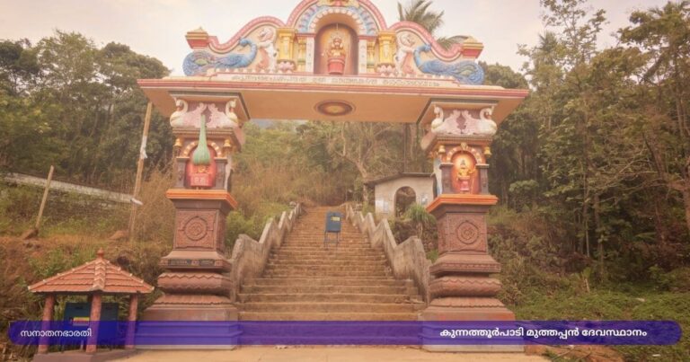 kunnathurpadi-muthappan-devasthanam-cover