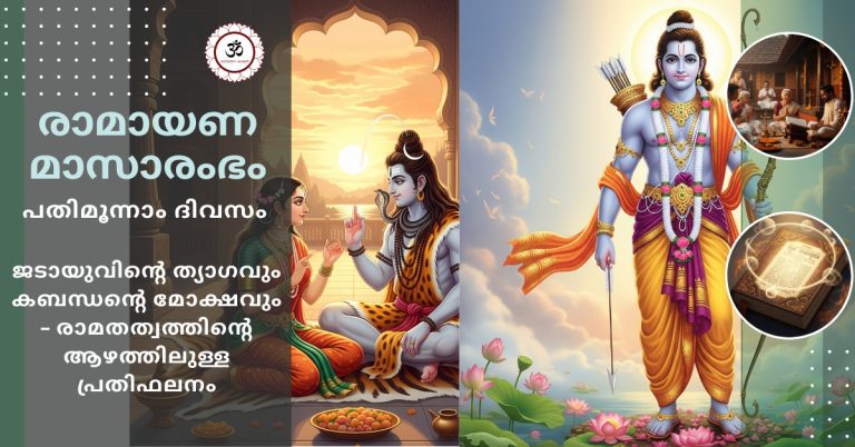 karkidaka-ramayanam-day13-jatayu-kabandha