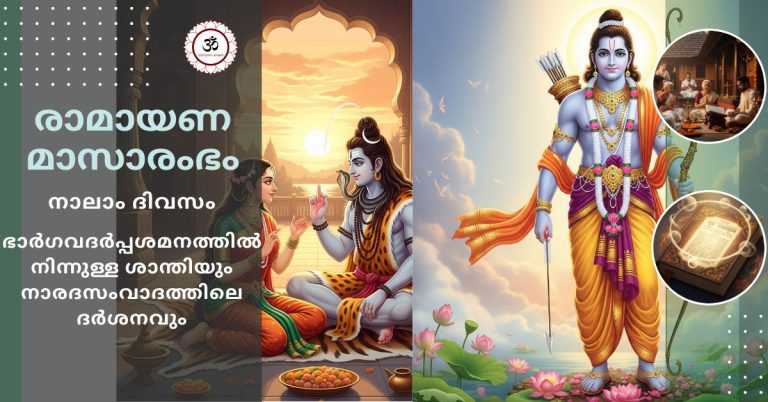 karkidaka-ramayanam-day4-bhargava-darpa-narada-samvadam