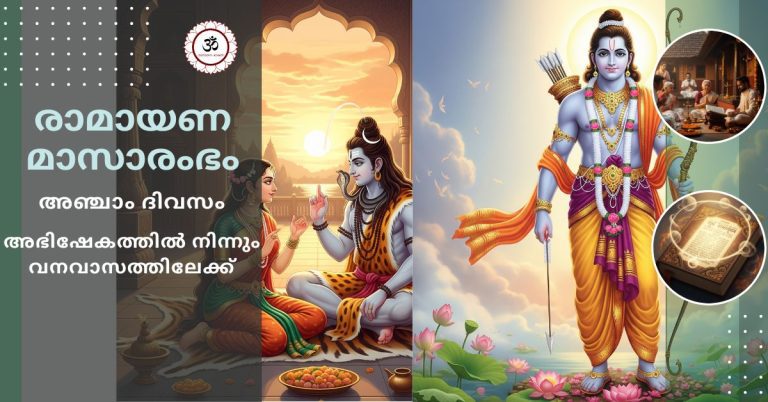 karkidaka-ramayanam-day5-abhishekam-vanavasam