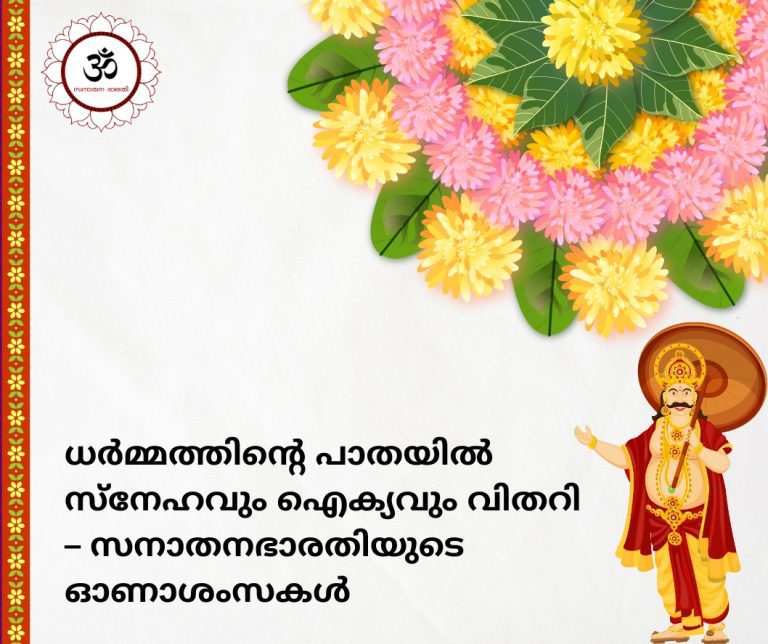 sanathanabharathi-happy-onam