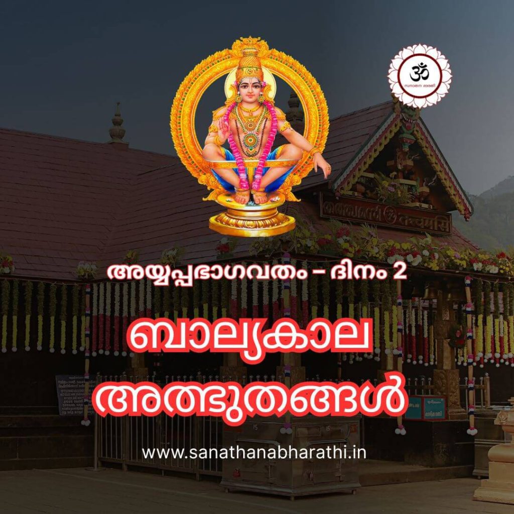 അയ്യപ്പന്റെ ബാല്യകാല അത്ഭുതങ്ങൾ - ദിനം 2