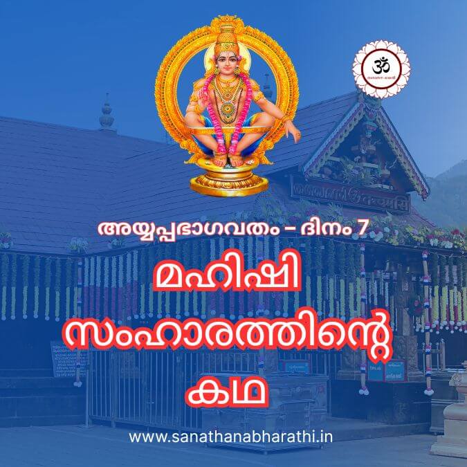 മഹിഷി സംഹാരത്തിന്റെ കഥ