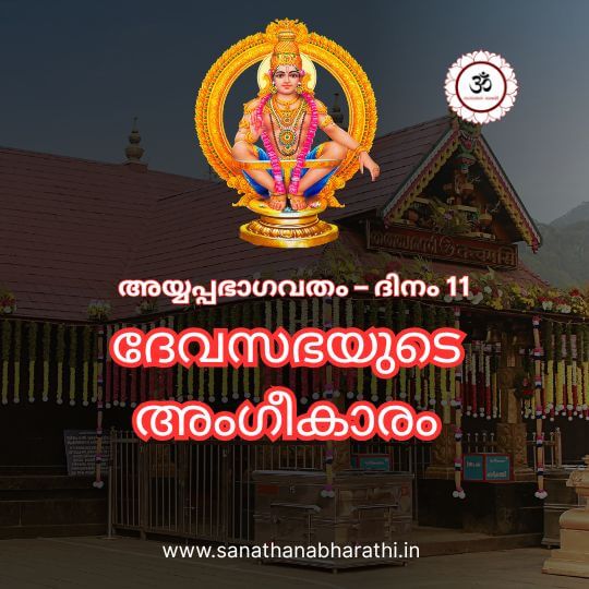 ayyappa-bhagavatham-day-11-devasabhayude-angheekaram-thumbnail
