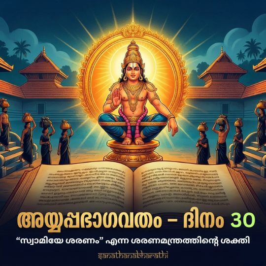 ayyappa-bhagavatham-day-30-swamiye-sharanam-sharanamanthram-thumbnail
