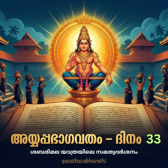 ayyappa-bhagavatham-day-33-sabarimala-yathrayile-samathva-darshanam-thumbnail