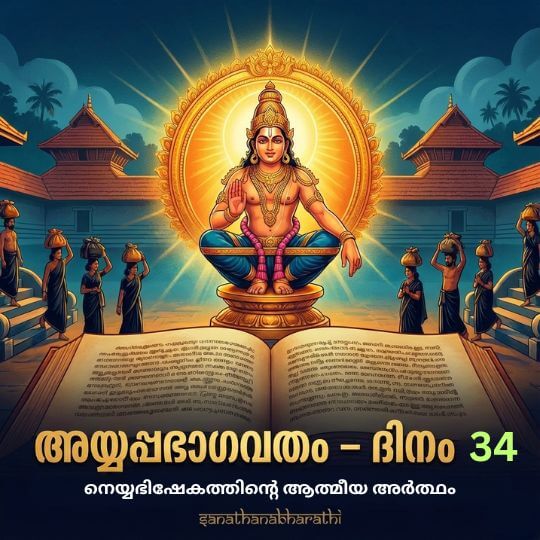 ayyappa-bhagavatham-day-34-neyyabhishekam-athmeeya-artham-thumbnail