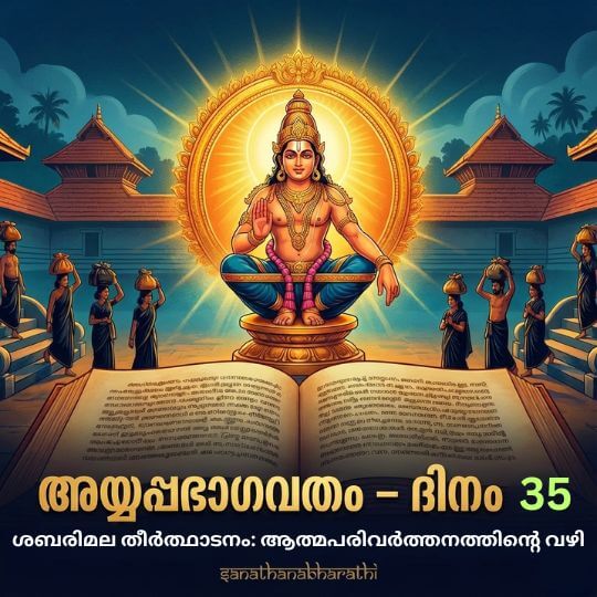ayyappa-bhagavatham-day-35-sabarimala-theerthadanam-athmaparivarthanam-thumbnail