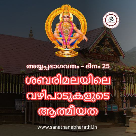 day-25-sabarimala-vazhipadukalude-atmeeyatha-thumbnail