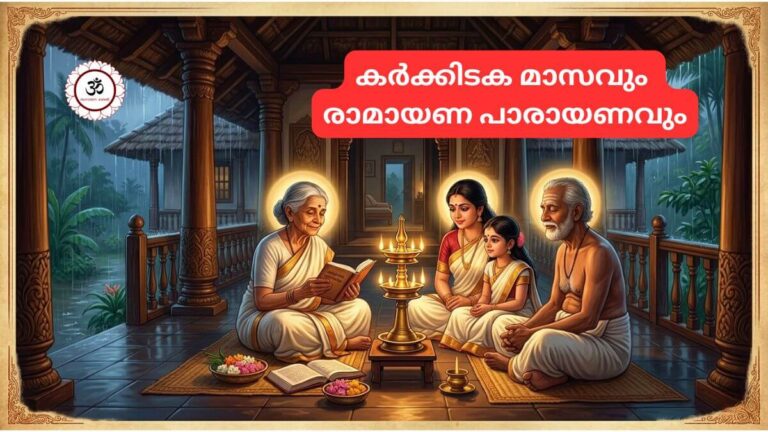 karkidaka-masavum-ramayana-parayanavum